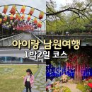 48 | 아이랑 남원 1박2일 여행 코스 (광한루 - 피오리움 - 천문대)