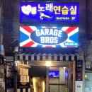 불광천술집 분위기좋은 게러지브로스 펍 잘놀았다