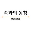 가장 맛있는 족발 족과의 동침 이미지