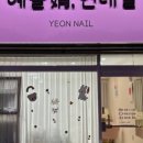 예쁠연네일