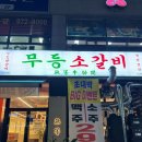 무등소갈비광산점 이미지