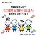 보육교사하세요? 장애영유아보육교사 자격증도 있으신가요? 이미지