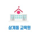 노원구 상계동 요양보호사 교육원 내일배움카드 국비지원 가능한 학원 5곳