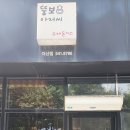 230918 아산 모종동 맛집 '뚱보아저씨' 이미지