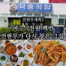 연천읍주민자치센타정문 | 전현무계획3 여수 덕충식당 7천원 백반집 김치찌개백반 위치 영업시간 주차