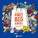 롯데백화점 &amp; 엘롯데 4일간의 BIG 쇼핑찬스 6/6~6/9