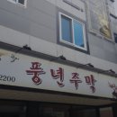 풍년주막 이미지