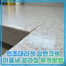 성원포레스타운 | 인조대리석 상판크랙 이음새 갈라짐 복원방법