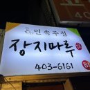 장지마루