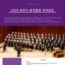 [2026 하모니 창작합창 작곡공모] 이미지