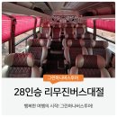 28인승 리무진 행사참석 버스대절