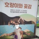 곶감호랑이 | 어린이 뮤지컬 - 호랑이와 곶감 관람 후기
