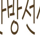 대아약업사 이미지