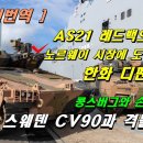 AS21 레드백과 K239 천무로 노르웨이 시장에 도전하는 한화 디펜스: 콩스버그와 손잡고 스웨덴 CV90과 격돌하다! 이미지