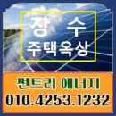 순수장수 태양광발전소 | 장수 주택옥상 태양광설치 REC가중치 150%