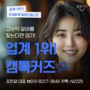 캠톡 | 캠톡 1위 캠톡커즈｜고수익 알바를 찾는다면 여기가 답이다