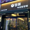 영애숙성양갈비 이미지