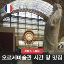 식탁에서 떠나는 세계요리여행(야간) | 오르세 미술관 관람시간 및 입장료 총정리 예약 작품 파리 맛집까지
