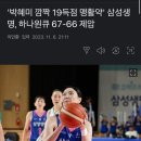 '박혜미 깜짝 19득점 맹활약' 삼성생명, 하나원큐 67-66 제압 이미지