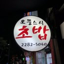 오뚱스시 이미지