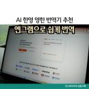 AI 한영 영한 번역기 추천 엔그램 Engram