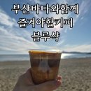 블루샥팔레드시즈점 | 부산에서 바다와 함께 즐겨야할 커피 블루샥 추천