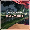 마차전 | 대전포장마차골목 목척교 야외포차 이용후기