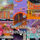 뉴파라다이스 | 세부 뉴타운 엘지가든 파라다이스 키즈카페 후기