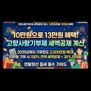 [고향사랑기부제] 세액공제 신청, 1인당 10만원 전액 환급 (12월 말 마감) 이미지