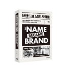 적중드림마트 | [리뷰어스클럽-한스미디어] <브랜드로 남은 사람들> 서평단 모집