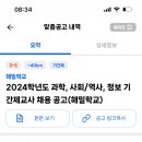강원도 홍천 해밀학교 2024학년도 과학, 사회/역사, 정보 기간제교사 채용 공고 이미지