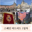 헤로니모 | 스페인 마드리드 여행 1일차 마요르광장 알무데나 대성당 그랑비아거리