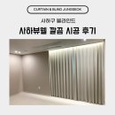 사하뷰웰 | 사하구 블라인드 사하뷰웰 깔끔 시공 후기