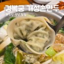경복궁개성손만두 | 향남 맛집 경복궁 개성손만두, 반반만두전골 솔직 후기!