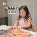 유아그림방(6-7세) | 독후활동 아빠의귓속말 유아추천도서 후기