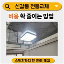 신갈동 LED 전등 교체 비용, 스위치 교체 방법 총정리 (정호빌라 나동 시공 후기)