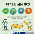 경기여자상업고등학교 - 중구 만리재로 | [공지] [한경금융NCS서포터즈] 마지막 제 13회 금융NCS 자격시험 후기!