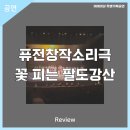 퓨전 창작 소리극 꽃피는 팔도강산 이미지