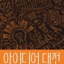 아이디어 대전 이미지