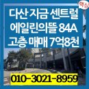 다산에일린공인중개사사무소 | 다산도아파트 다산신도시 지금지구 센트럴에일린의뜰 매매