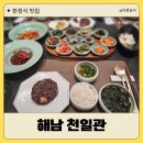 고속화학 | 고속터미널 한정식 미쉐린 맛집 해남천일관 룸 추천 후기