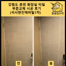석사로 | 강원도 춘천 화장실 타일 부분교체 시공 후기 (석사현진에버빌1차)