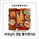 수원-1731 | 수원 생선구이 맛집 부모님이 만족한 고등어 명품이 되다 수원점 솔직 후기