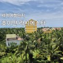 시에스타 | 라시에스타 호이안 리조트 솔직 후기 (수영장, 조식, 룸 소개)