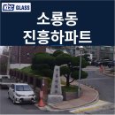 진흥아파트 | 소룡동 진흥아파트 거주세대 샷시(창호)교체 후기