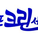 내포크린세탁소