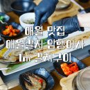 애월포구풍경 민박 | 애월 맛집 | 애월갈치 암행어사 | 1m 갈치구이 순살갈치조림