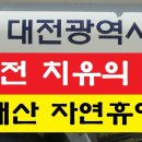 2024/9/28일(토)기차 버스 대전시티투어 치유의 숲 장태산자연휴양림 이미지