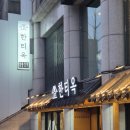 배정고기집 | 올림픽공원 맛집 한식 "한티옥" 지드래곤도 왔다간 방이동 맛집 고기집 솔직 후기