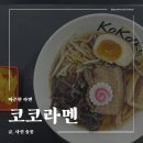 [서울/잠실] 잠실새내 라멘 코코로라멘 혼밥하기 좋았던 쇼유라멘 후기